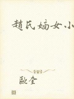 赵氏嫡女小说封面