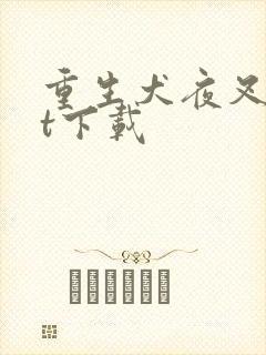 重生犬夜叉txt下载