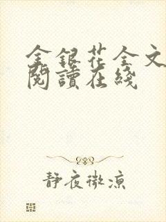 金银花全文免费阅读在线