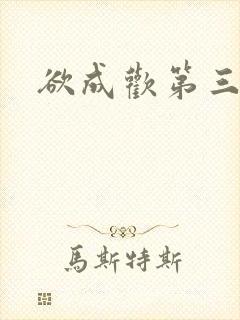 欲成欢第三部封面