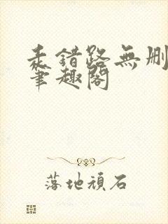 走错路无删减版笔趣阁封面