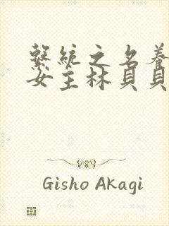 系统之名养成器女主林贝贝封面