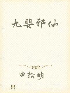 九婴邪仙