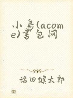小鸟(acome)书包网