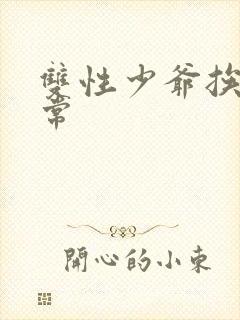 双性少爷挨脔日常