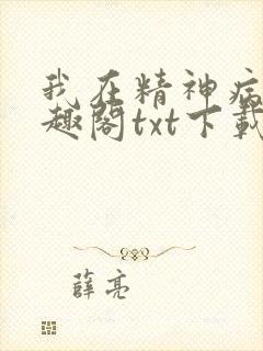 我在精神病院笔趣阁txt下载