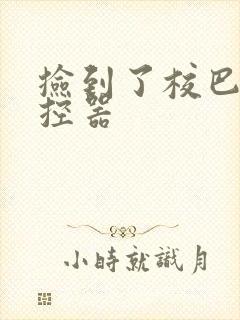 捡到了校巴的遥控器