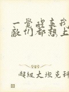 一觉醒来我的宿敌们都想上我