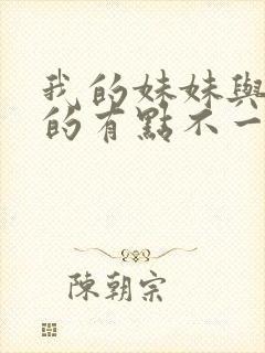 我的妹妹与我想的有点不一样