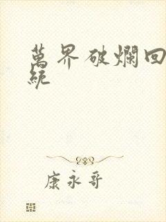 万界破烂回收系统