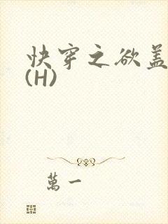 快穿之欲盖糜张(H)