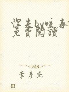 悍夫by咬春饼免费阅读