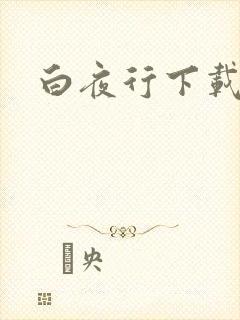 白夜行下载