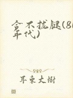 合不拢腿(80年代)封面