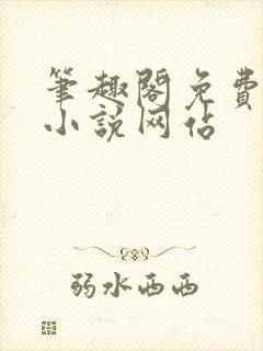 笔趣阁免费阅读小说网站封面