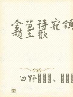 含苞待宠镇国公赵玉欢封面