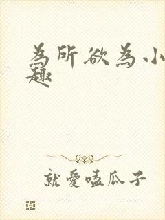 为所欲为小说笔趣