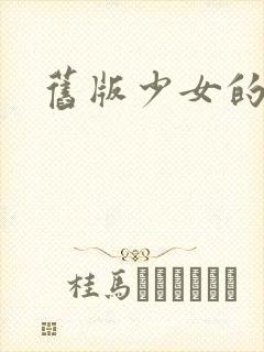 旧版少女的心封面