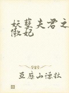 妖孽夫君之狂帝傲妃