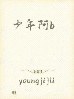 少年阿b