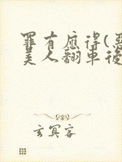 罪有应得(恶毒美人翻车后)封面