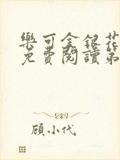 乐可金银花全文免费阅读第1章