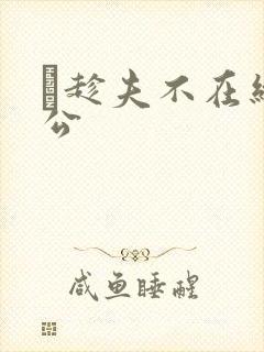 巜趁夫不在给给公