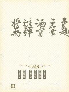 将进酒免费阅读无弹窗笔趣阁封面