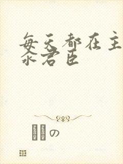 每天都在主动求汆君臣