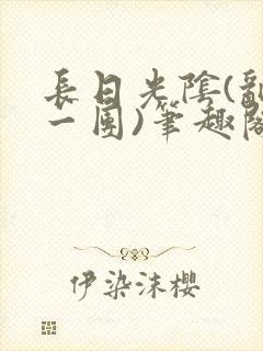 长日光阴(乱作一团)笔趣阁小说