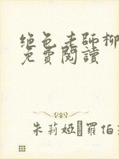 绝色老师柳依依免费阅读