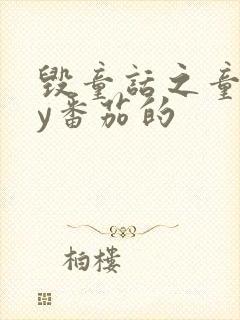 毁童话之童话by番茄的