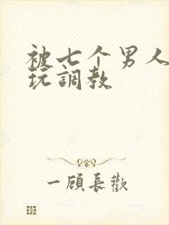 被七个男人绑着玩调教封面