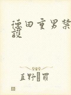 德田重男禁断介护