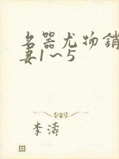 名器尤物销魂人妻1～5