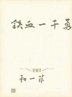 铁血一千勇士