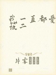 我一直都爱你梦筱二封面