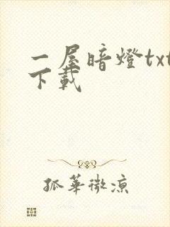 一屋暗灯txt下载封面