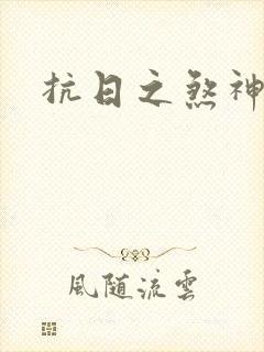 抗日之煞神传奇