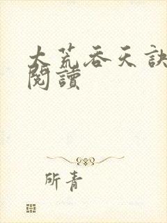 太荒吞天诀全文阅读封面