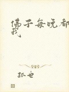 佛子每晚都想渡我封面