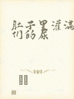 肚子里灌满男人们的尿封面