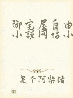 御宅屋自由阅读小说网站小说