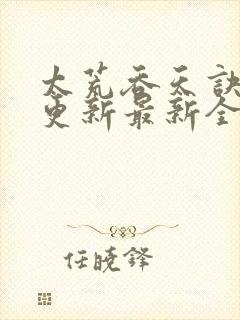 太荒吞天诀最快更新最新全文阅读封面