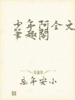 少年阿全文免费笔趣阁