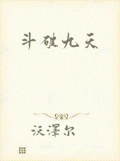 斗破九天封面