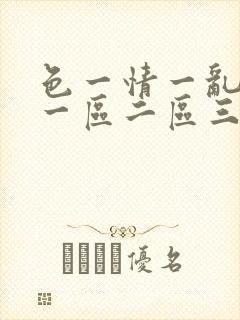 色一情一乱一伦一区二区三区