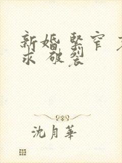 新婚 紧窄 哀求 破裂封面