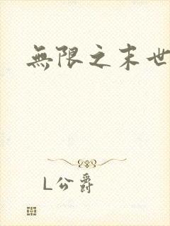 无限之末世轮回