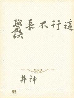 学长不行这是地铁